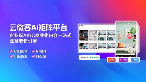 如何用云微客ai矩陣系統(tǒng),打造一整支頂尖的運(yùn)營團(tuán)隊(duì)